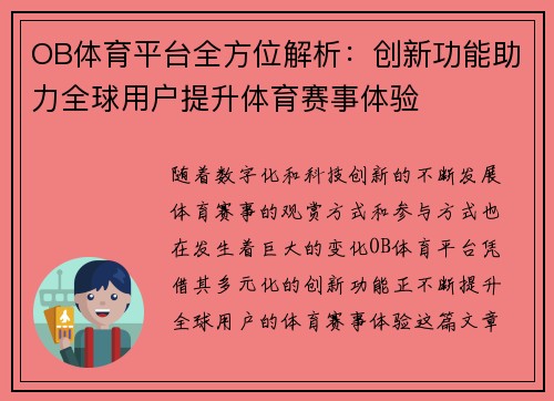 OB体育平台全方位解析：创新功能助力全球用户提升体育赛事体验