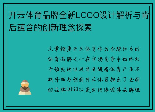 开云体育品牌全新LOGO设计解析与背后蕴含的创新理念探索