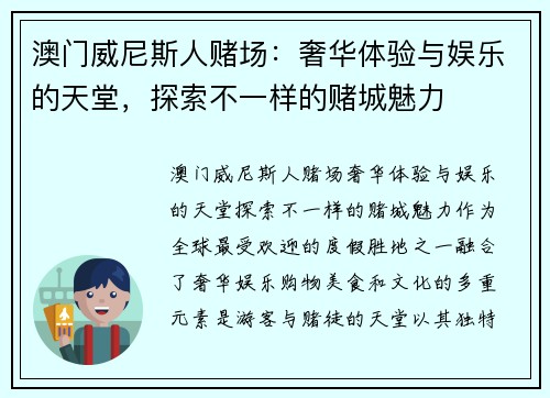 澳门威尼斯人赌场：奢华体验与娱乐的天堂，探索不一样的赌城魅力