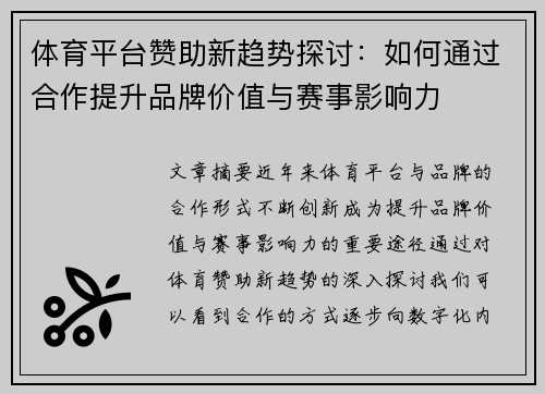 体育平台赞助新趋势探讨：如何通过合作提升品牌价值与赛事影响力