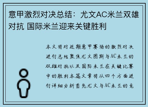 意甲激烈对决总结：尤文AC米兰双雄对抗 国际米兰迎来关键胜利