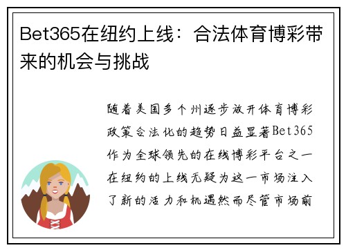 Bet365在纽约上线：合法体育博彩带来的机会与挑战