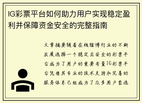 IG彩票平台如何助力用户实现稳定盈利并保障资金安全的完整指南