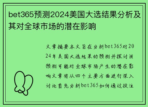 bet365预测2024美国大选结果分析及其对全球市场的潜在影响