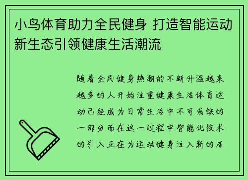 小鸟体育助力全民健身 打造智能运动新生态引领健康生活潮流