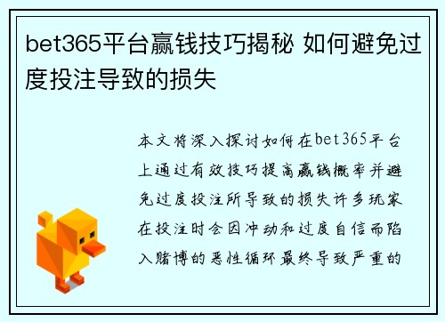 bet365平台赢钱技巧揭秘 如何避免过度投注导致的损失