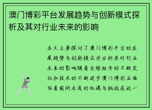 澳门博彩平台发展趋势与创新模式探析及其对行业未来的影响