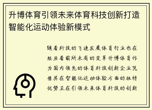 升博体育引领未来体育科技创新打造智能化运动体验新模式