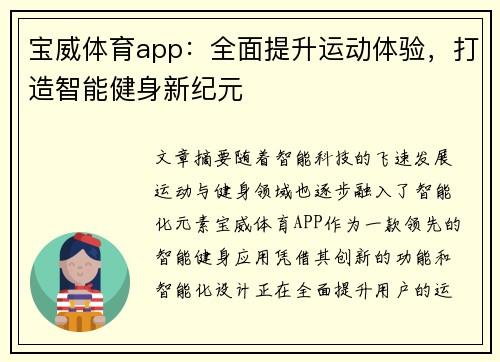 宝威体育app：全面提升运动体验，打造智能健身新纪元