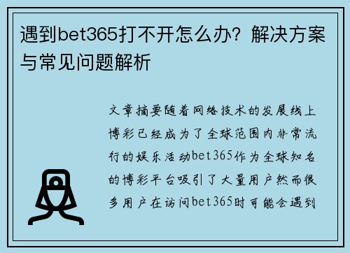 遇到bet365打不开怎么办？解决方案与常见问题解析