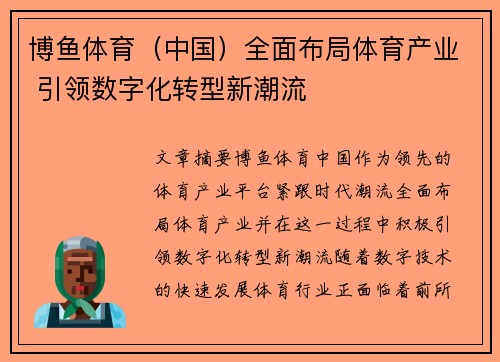 博鱼体育（中国）全面布局体育产业 引领数字化转型新潮流