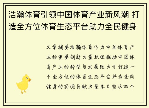 浩瀚体育引领中国体育产业新风潮 打造全方位体育生态平台助力全民健身梦想