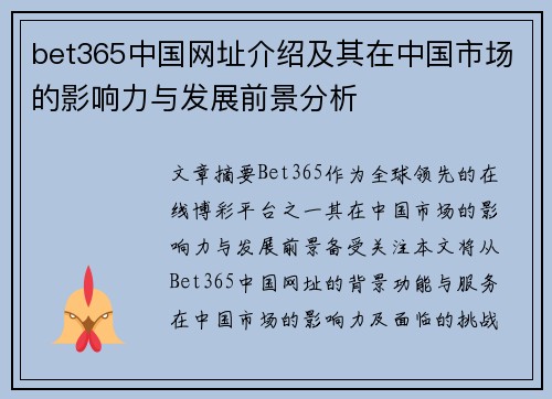 bet365中国网址介绍及其在中国市场的影响力与发展前景分析