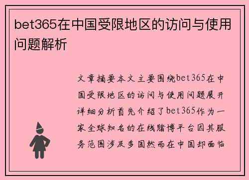 bet365在中国受限地区的访问与使用问题解析