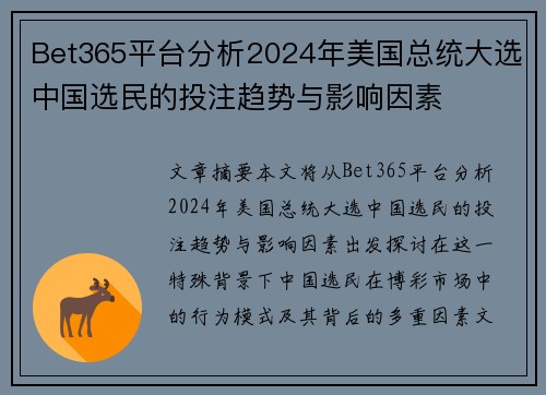 Bet365平台分析2024年美国总统大选中国选民的投注趋势与影响因素