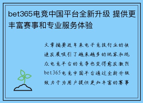 bet365电竞中国平台全新升级 提供更丰富赛事和专业服务体验