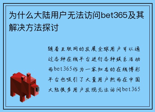 为什么大陆用户无法访问bet365及其解决方法探讨