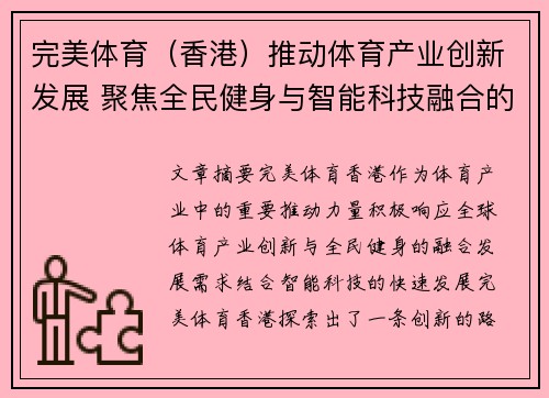 完美体育（香港）推动体育产业创新发展 聚焦全民健身与智能科技融合的新机遇