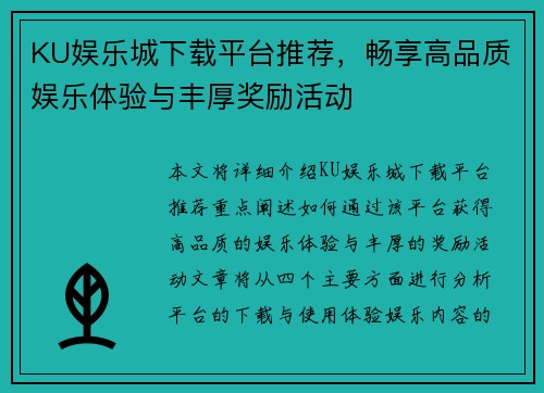 KU娱乐城下载平台推荐，畅享高品质娱乐体验与丰厚奖励活动