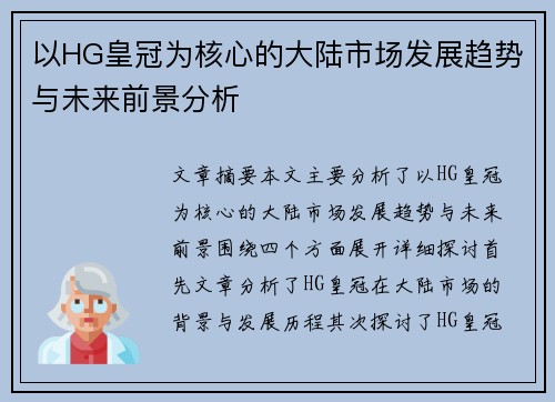 以HG皇冠为核心的大陆市场发展趋势与未来前景分析