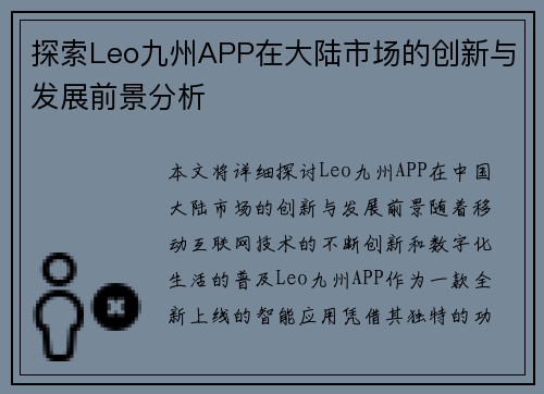 探索Leo九州APP在大陆市场的创新与发展前景分析