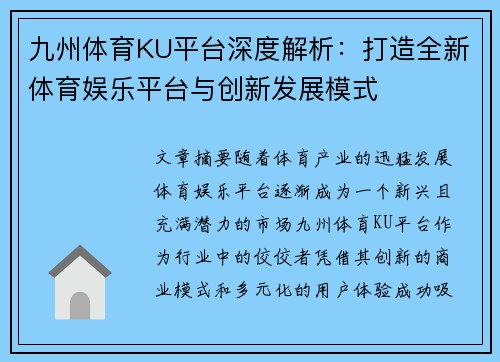 九州体育KU平台深度解析：打造全新体育娱乐平台与创新发展模式