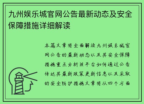 九州娱乐城官网公告最新动态及安全保障措施详细解读