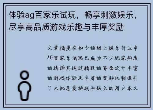 体验ag百家乐试玩，畅享刺激娱乐，尽享高品质游戏乐趣与丰厚奖励