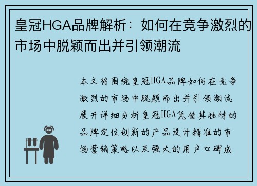 皇冠HGA品牌解析：如何在竞争激烈的市场中脱颖而出并引领潮流