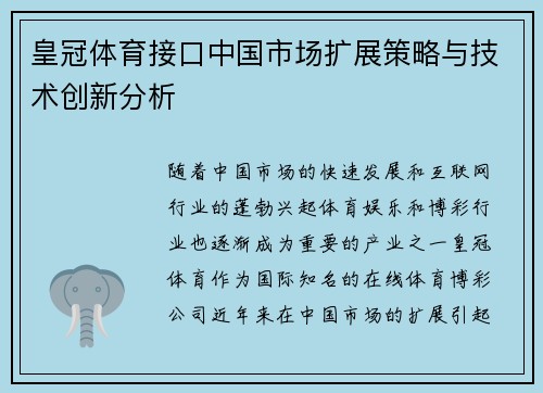 皇冠体育接口中国市场扩展策略与技术创新分析