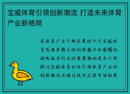 宝威体育引领创新潮流 打造未来体育产业新格局