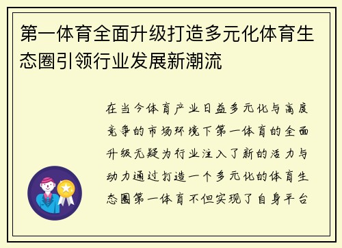 第一体育全面升级打造多元化体育生态圈引领行业发展新潮流